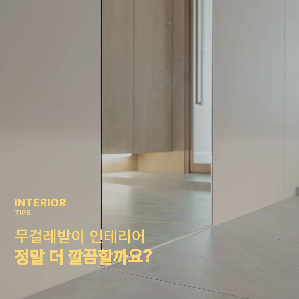 무걸레받이 인테리어, 정말 더 깔끔할까요?