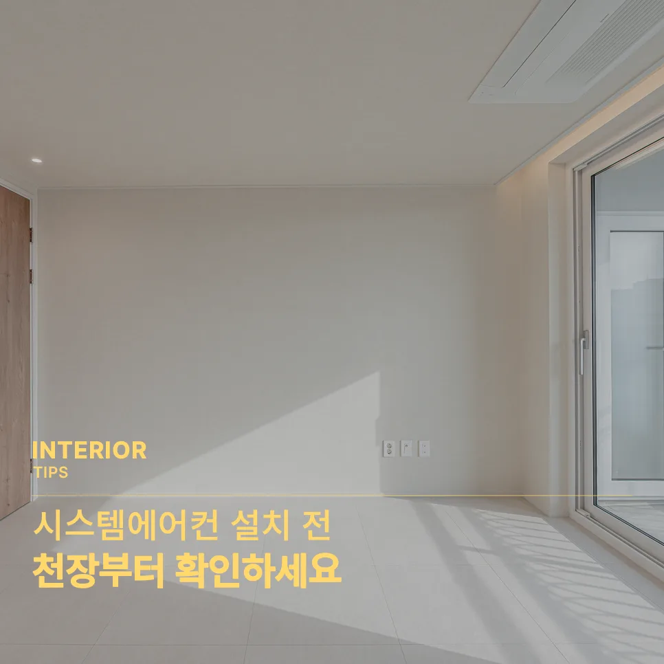 시스템에어컨 설치 전 천장부터 확인하세요