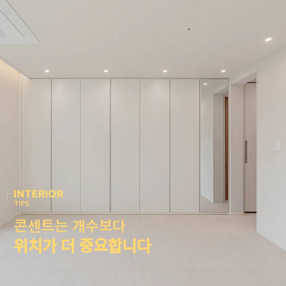 콘센트는 개수보다 위치가 더 중요합니다